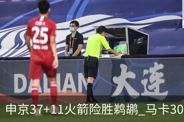 申京37+11火箭险胜鹈鹕 马卡30+9爵士逆转猛龙