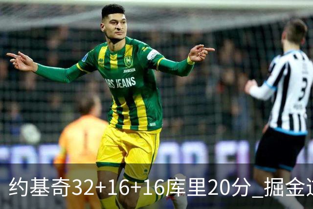 约基奇32+16+16库里20分 掘金逆转勇士3连胜