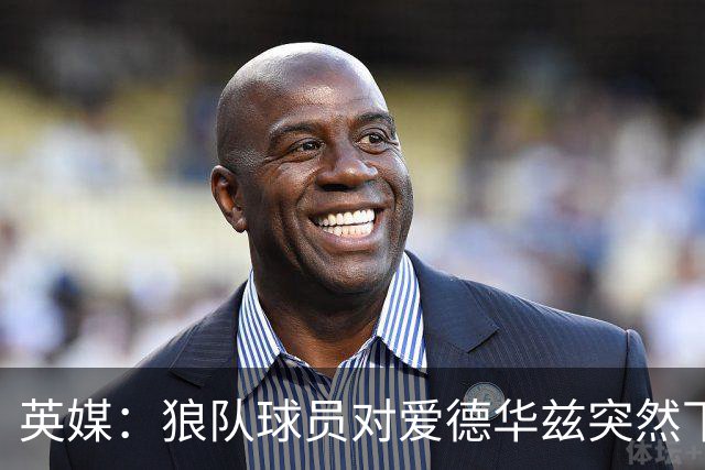 英媒：狼队球员对爱德华兹突然下课感到愤怒，包括刚签的特里皮尔